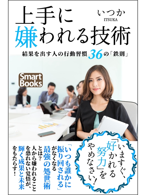 いつか作の上手に嫌われる技術 結果を出す人の行動習慣 36の｢鉄則｣の作品詳細 - 貸出可能